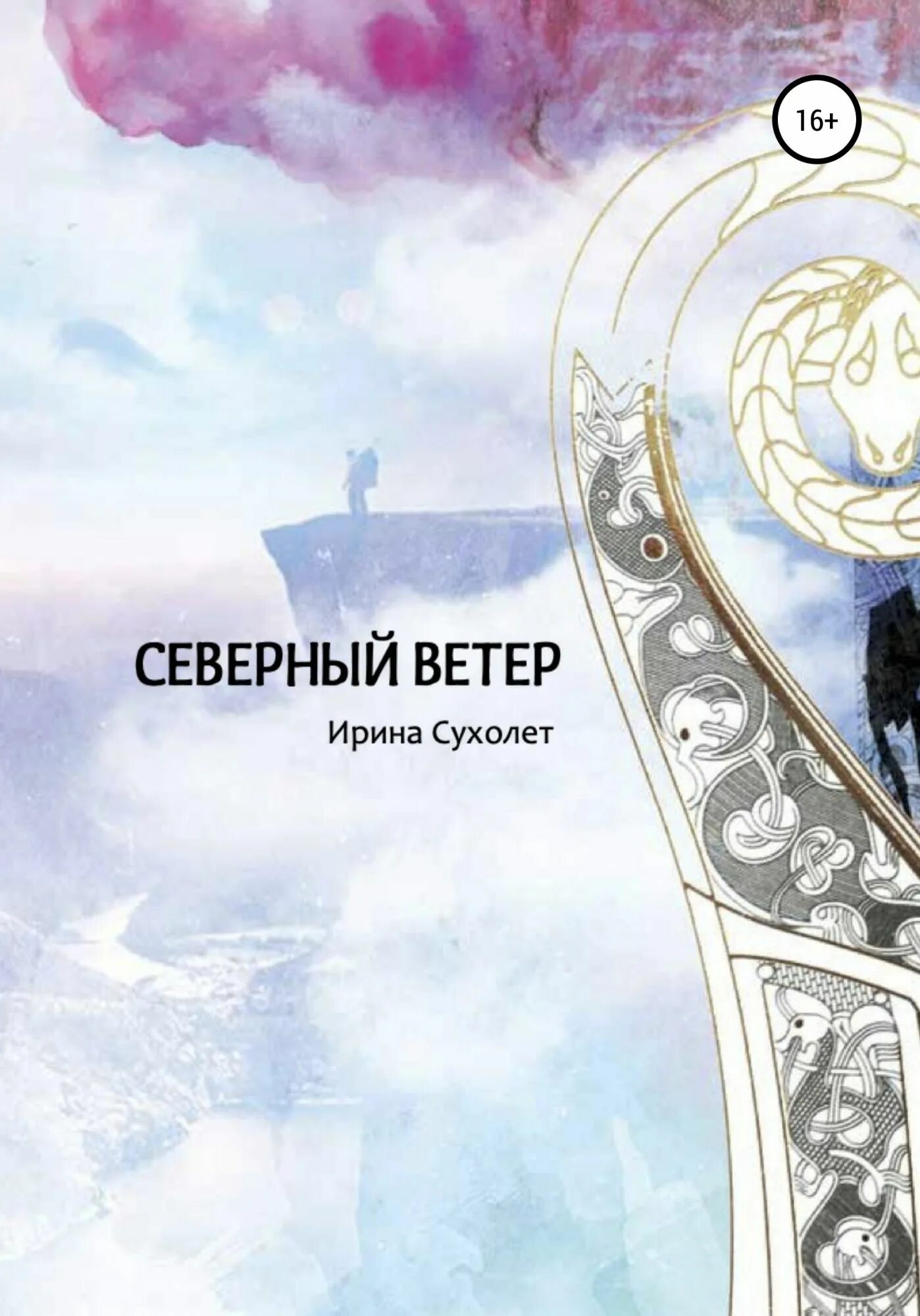 Северный ветер. Северный ветер Постер. Северный ветер книга.