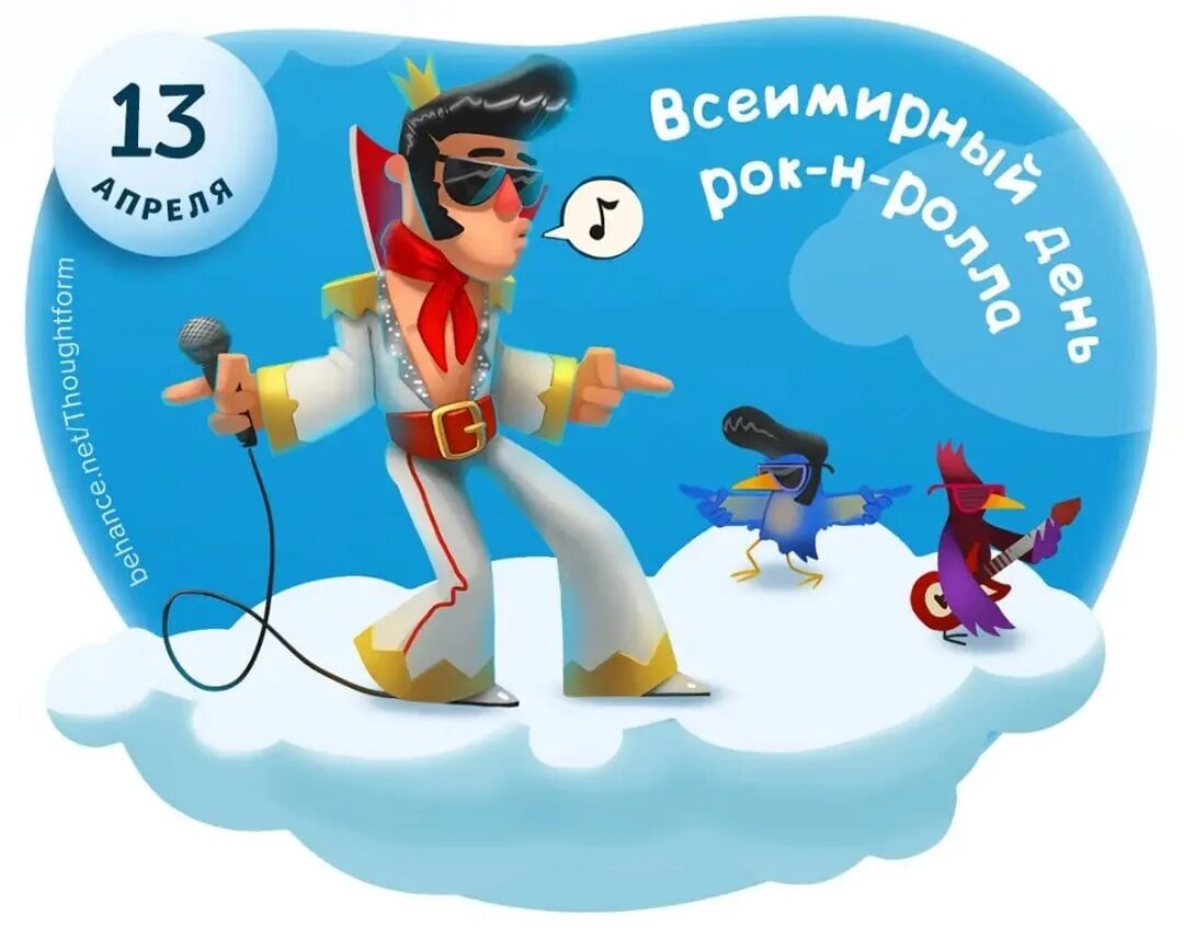 Holiday 13. 13 Апреля праздник. Праздник сегодня 13 апреля. Праздник рок н ролла. 13 Апреля праздник картинки.