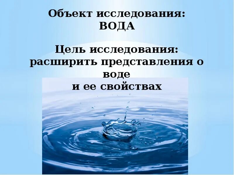 Цель воды. Объект исследования вода. Цель исследования воды. Вода исследовательская работа. Предмет исследования воды.