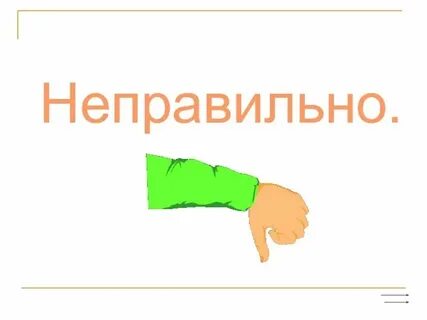 Тоже неверно