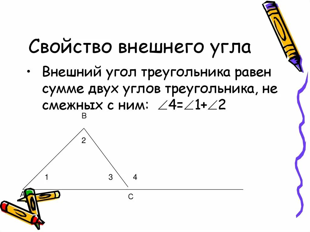 Внешний угол треугольника свойство внешнего угла треугольника. Внешние углы треугольника 7 класс. Свойство внешнего угла треугольника 7 класс. Сформулируйте свойство внешнего угла треугольника 7 класс.