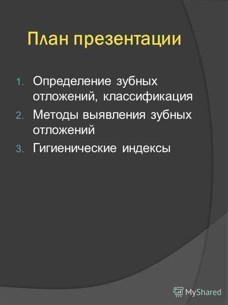 методы индикации зубных отложений. красители для выявления зубной бляшки. методика выявления зубных отложений. метод средства выявления зубных отложений. методы обнаружения зубных отложений.