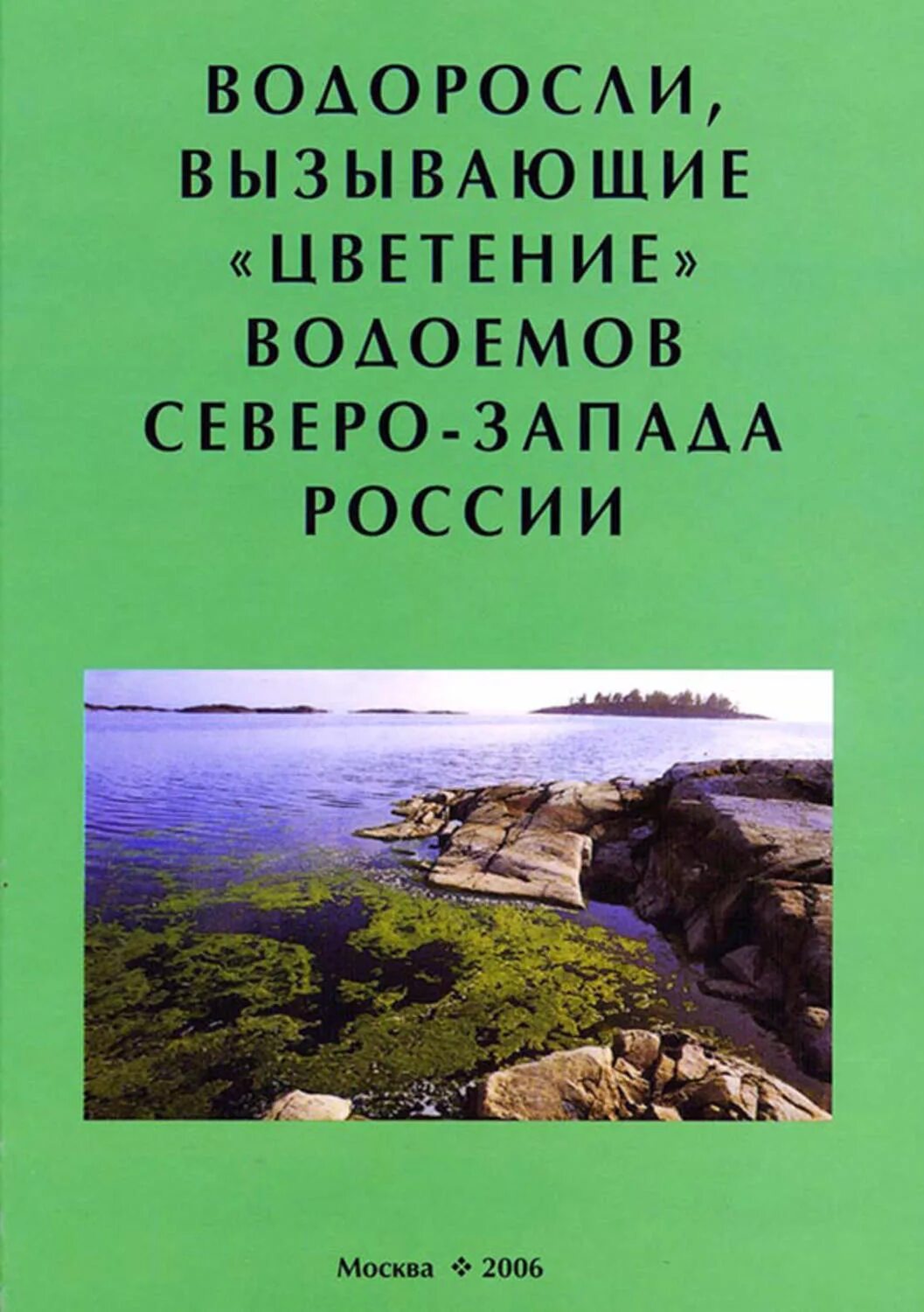 Водоросли книга. Книги о водорослях. Водоросли вызывающие цветение водоёмов Северо Запада. Водоёмы Северо-Запада России. Водоросли вызывающие цветение.