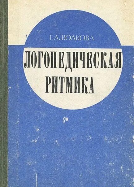 Волкова г б. Г А Волкова логопедическая ритмика. Логоритмика Волковой книга.