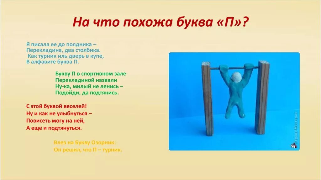 Синоним на букву п. На что похожа буква п. На что похожабуквп п. Буква п проект для 1 классников. Буква п презентация.