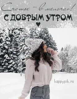 Доброго зимнего утра девушке