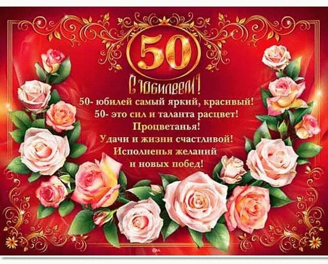 С днем рождения коллеге женщине 50 лет. С юбилеем 50 лет. Поздравление Лене с юбилеем 50. Поздравление с юбилеем женщине 50. Поздравления с днём рождения 50 лет.