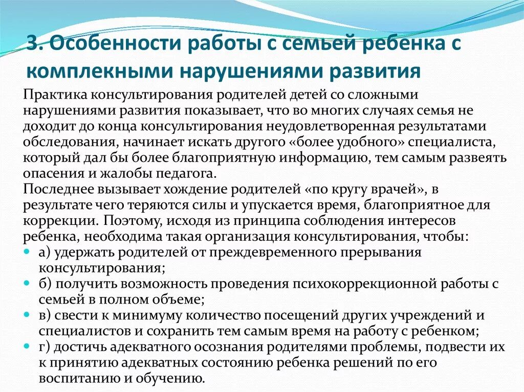 Организация консультирования родителей. Особенности работы с детьми. Особенности детей с комплексными нарушениями. Сложные нарушения развития. Особенности работы с семьей.