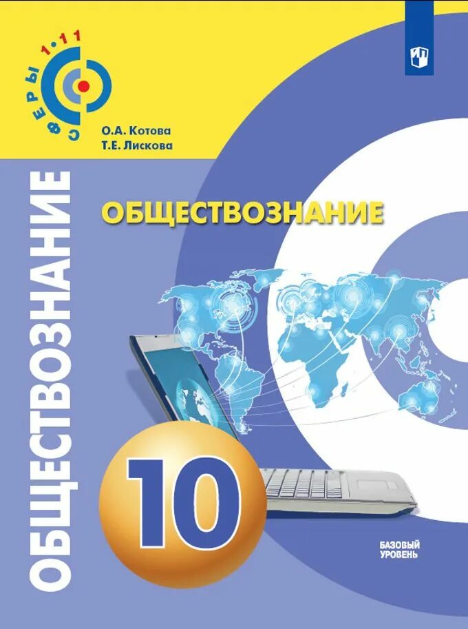 Углубленное общество 10 класс. Учебник Котова Лискова Обществознание 11. Обществознание 10 класс Котова Лискова учебник. Котова Лискова Обществознание 11 класс учебник базовый уровень. Учебник по обществознанию Котова Лискова 10-11 класс.