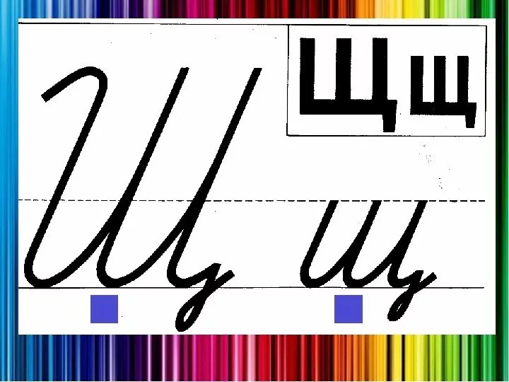 Как писать щ