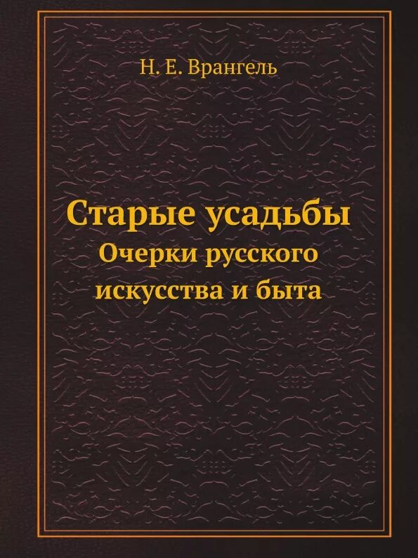 Старая усадьба книга