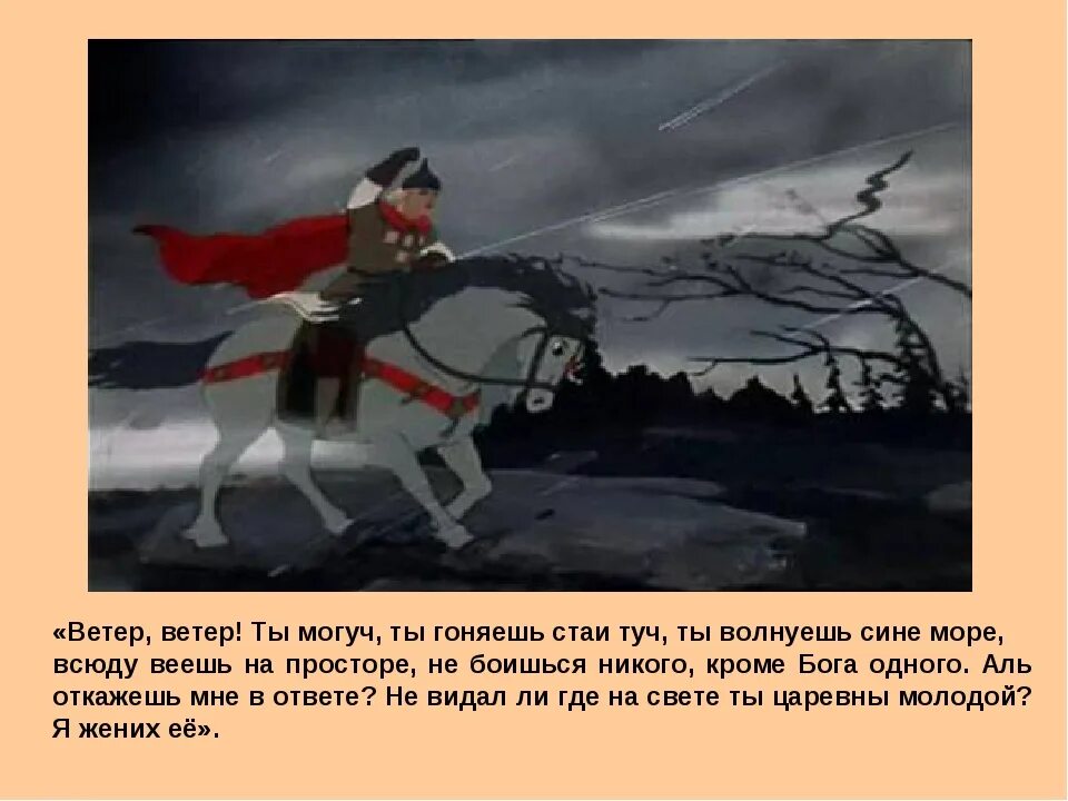 Ветер ветер ты могуч какая сказка пушкина. Пушкин ветер ветер ты могуч. Ветер ветер ты могуч ты гоняешь стаи туч. Стихи Пушкина ветер ветер ты. Сказка о мёртвой царевне и семи богатырях ветер ветер ты могуч.