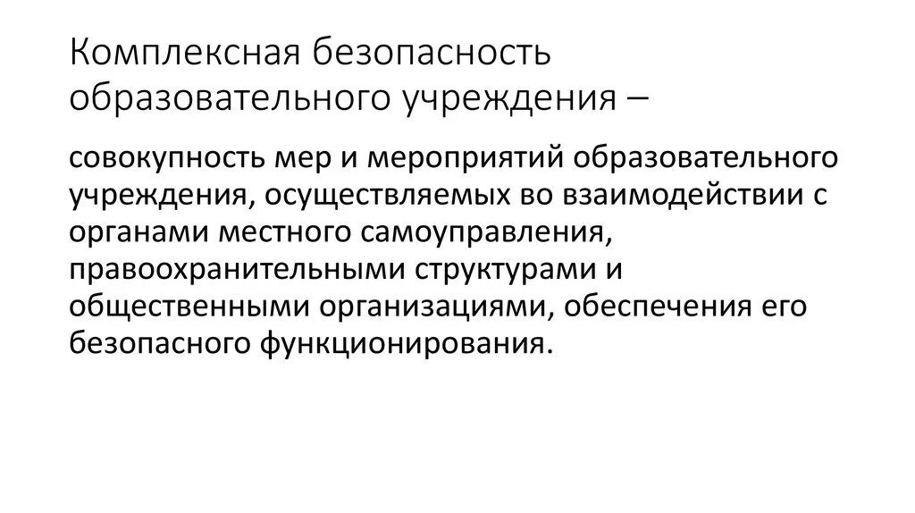 Комплексная безопасность. Безопасность образовательного учреждения. Комплексная безопасность образовательного учреждения. Комплексная безопасность общеобразовательного учреждения. Защита информации в образовательных организациях