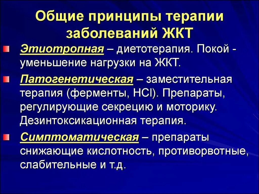 Терапия основного заболевания. Принципы диетотерапии при заболеваниях ЖКТ. Принципы терапии болезней пищеварения. Принципы диетотерапии при хронических заболеваниях желудка. Принцип диетотерапии при заболеваниях ж.к.т:.