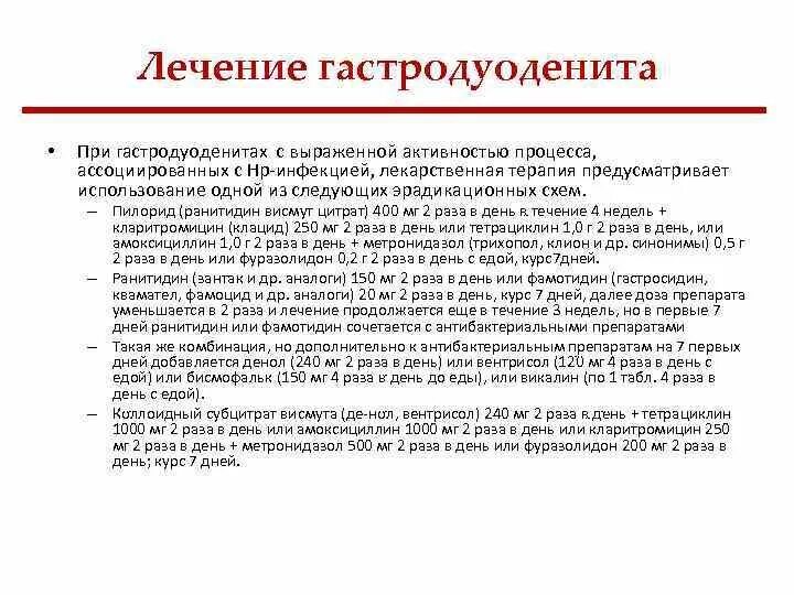 Симптомы гастродуоденита у женщин лечение. Хронический гастродуоденит схема лечения. Гастродуоденит препараты схема лечения. Схема лечения хронического гастродуоденита. Хронический гастродуоденит схема.