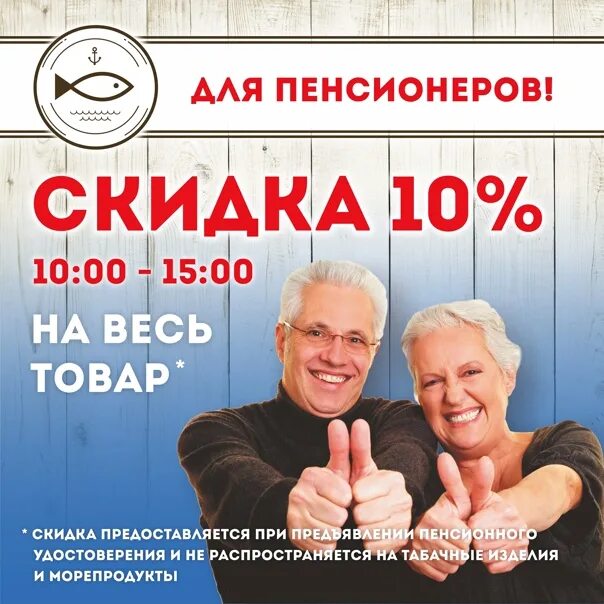 Скидка пенсионерам. Пенсионерам скидка 10%. Акция скидка пенсионерам. Скидка пенсионерам в магазине. Скидка пенсионерам в магните в 2024 время