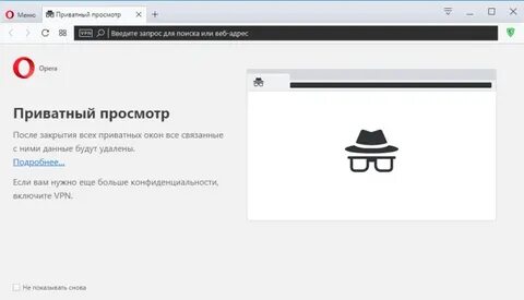 Opera режим инкогнито