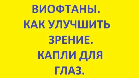 Виофтан инструкция