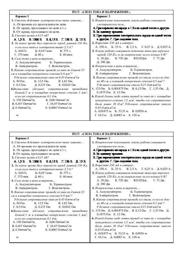 Контрольная работа по силе тока. Тестирование физика 8 класс сила тока напряжения. тест на силу. тест по физике 8 класс сила тока и напряжение. сила тока тест 8 класс физика.