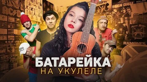Жуки батарейка слушать