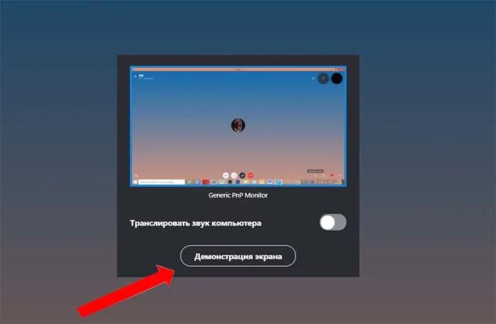 Skype демонстрация экрана. Включить демонстрацию экрана. Демонстрация экрана на компьютере. Включить демонстрацию экрана в скайпе. Как передать звук с компьютера на компьютер