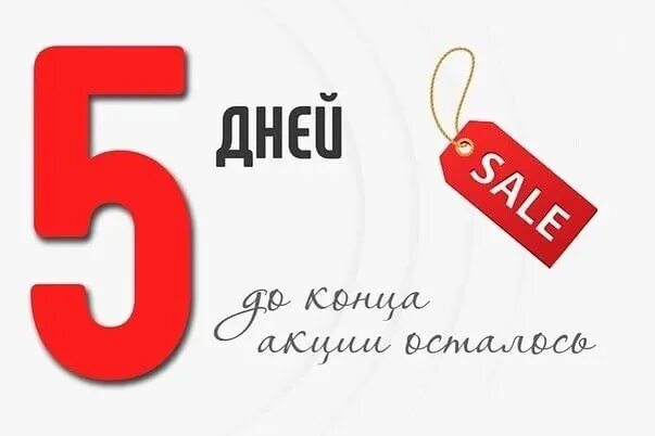 До конца акции осталось. До конца акции 5 дней. Осталось 5 дней до окончания акции. Осталось 5 дней.