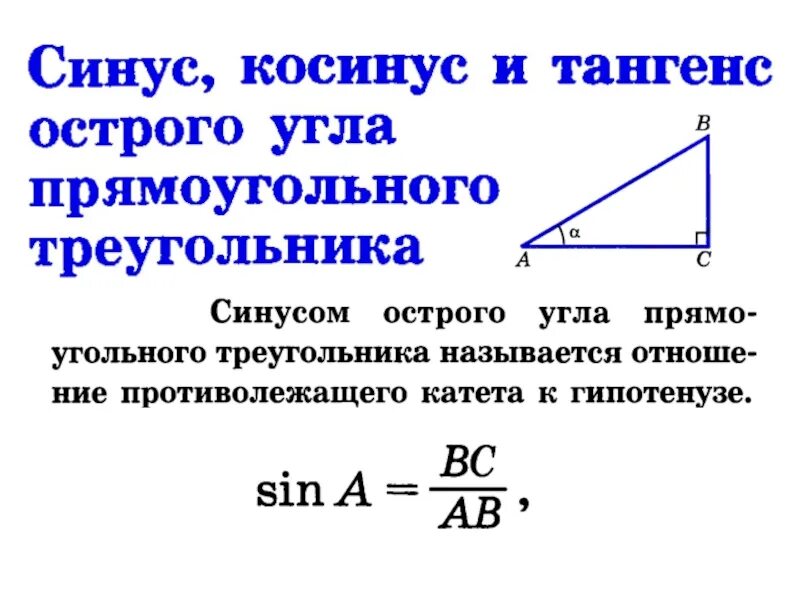 Косинус острого угла прямоугольного треугольника 8 класс. Синус косинус тангенс острого угла. Формулы синуса косинуса тангенса в прямоугольном треугольнике угла с. Нахождение синуса и косинуса. Найти косинус синус тангенс угла альфа