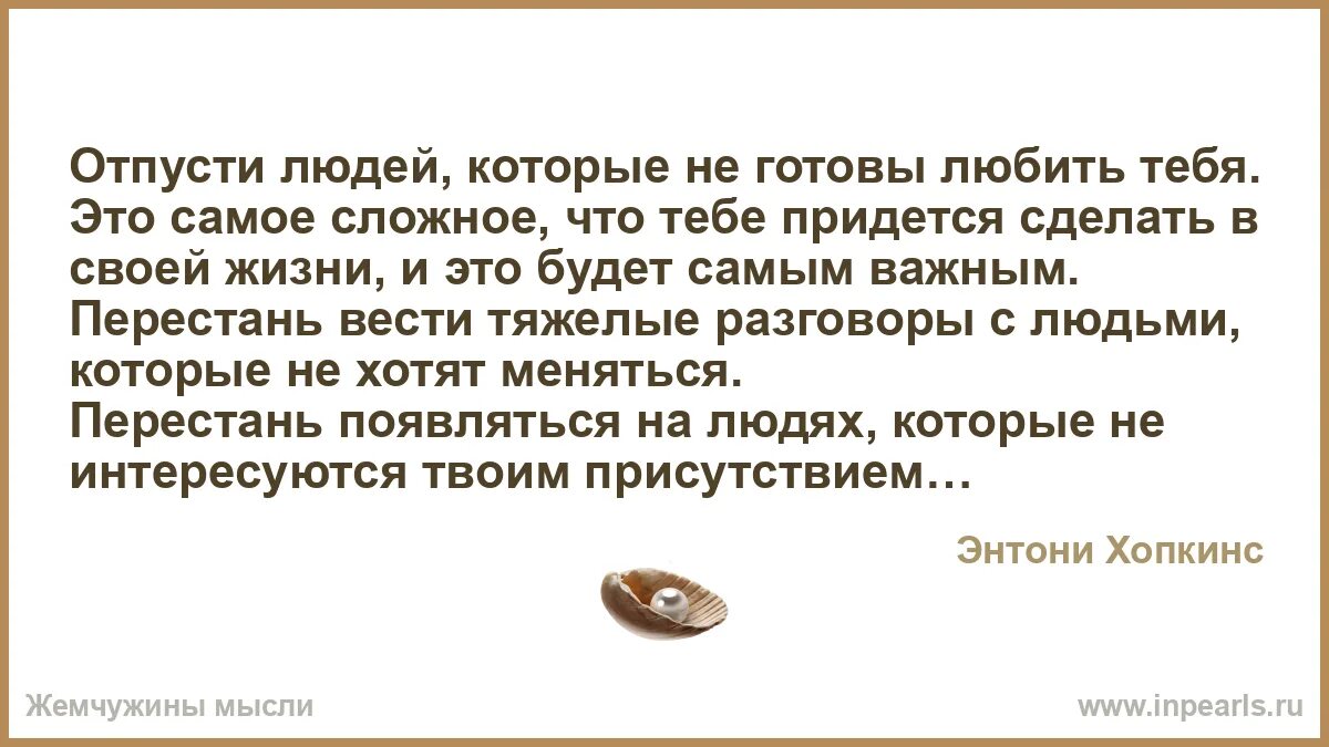 Не готов или неготов. Отпусти людей которые не готовы любить тебя. Отпусти людей которые не готовы любить тебя Энтони. Отпустите людей которые не готовы любить вас. Отпусти людей которые не готовы любить тебя Энтони Хопкинс.