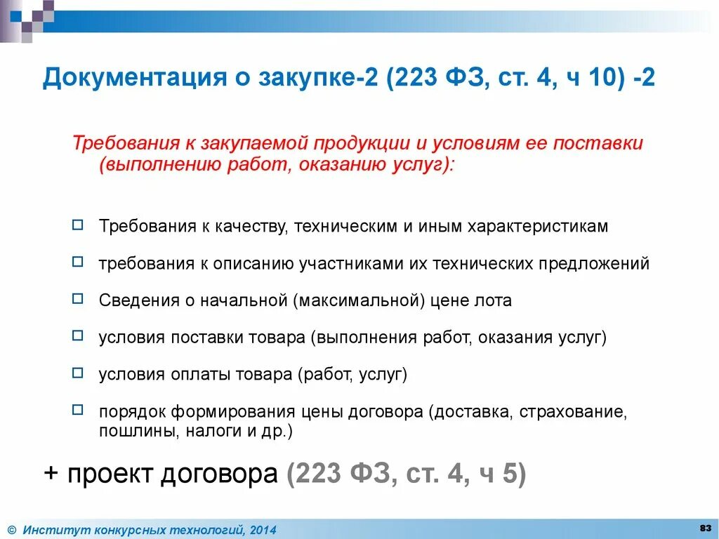 Статьей 3 федерального закона 223 фз. Документация о закупке. Федеральный закон 223-ФЗ. 223 ФЗ О закупках. 223 ФЗ документация о закупке.