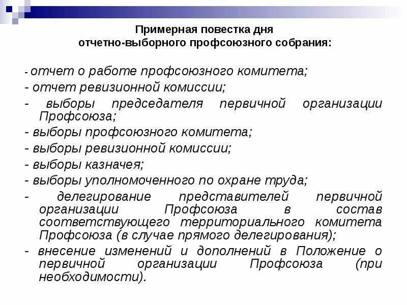 Отчет выборного профсоюзного собрания. Повестка дня отчетно выборного профсоюзного собрания. Протокол отчетно-выборного собрания. Протокол отчетно-выборного профсоюзного собрания.