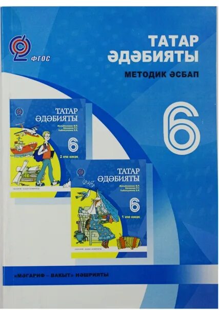 Татарский учебник 9 класс. Татарская литература. Татарская литература учебник. Татарская литература 9 класс. Родная Татарская литература.