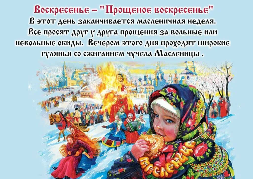 Картинка с прощенным воскресеньем и масленицей. Прощеное воскресенье последний день масленицы. с масленицей и прощенным воскресеньем. прощёное воскресенье масленица. воскресенье проводы масленицы.