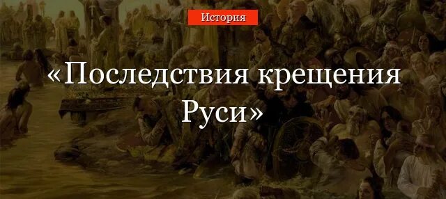 Политические последствия крещения Руси. Последствия Руси князем Владимиром последствия крещение. К каким последствиям привело крещение Руси. Последствия крещения Руси Ольги