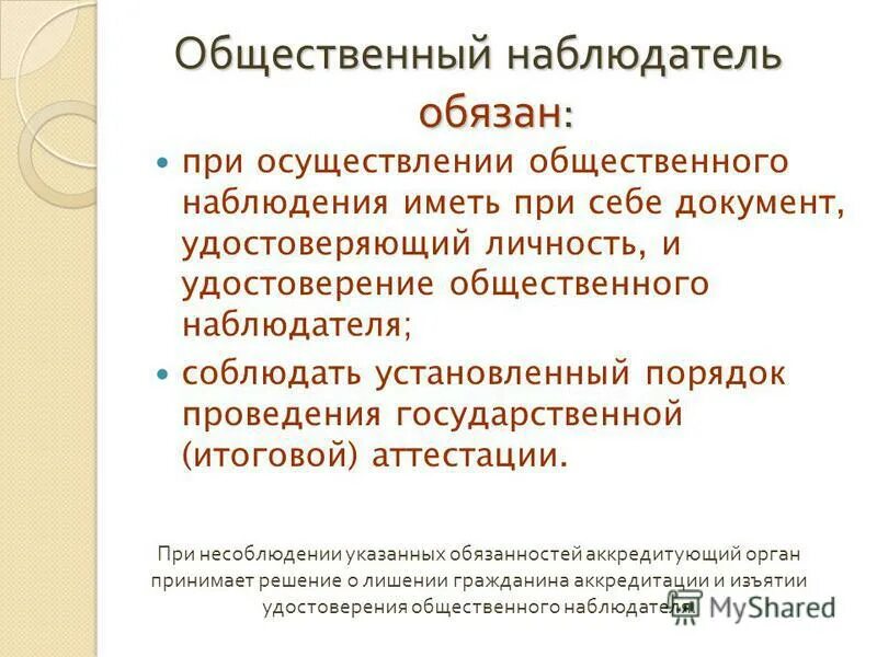 наблюдатель обязан