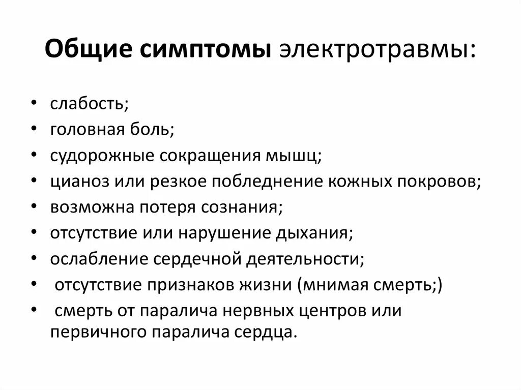 Первые симптомы травм. Симптомы характерные для 2 степени поражения электрическим током. Электрические травмы признаки. Электротравма током признаки нарушения первая помощь. Клинические проявления при электротравме.