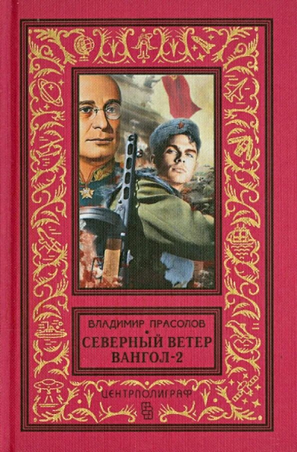 Ветер писатель. Прасолов Вангол. Книги Владимира Прасолова. Вангол книга.