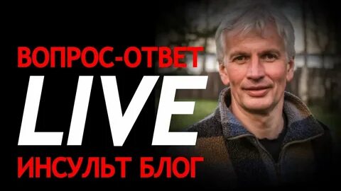 Шабанов инсульт