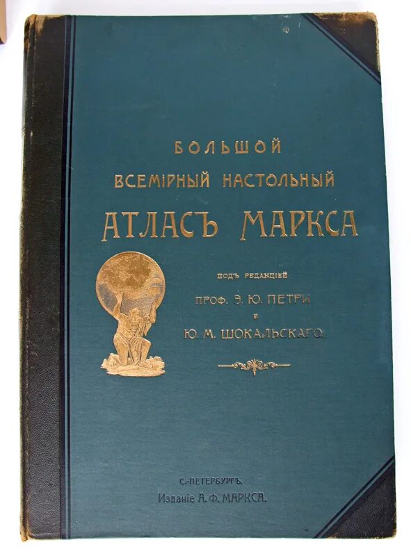 Большой Всемирный настольный атлас Маркса. Большой Всемирный настольный атлас Маркса 1905 года. Настольный атлас а.ф. Маркса. 1909 Год атлас Маркса.