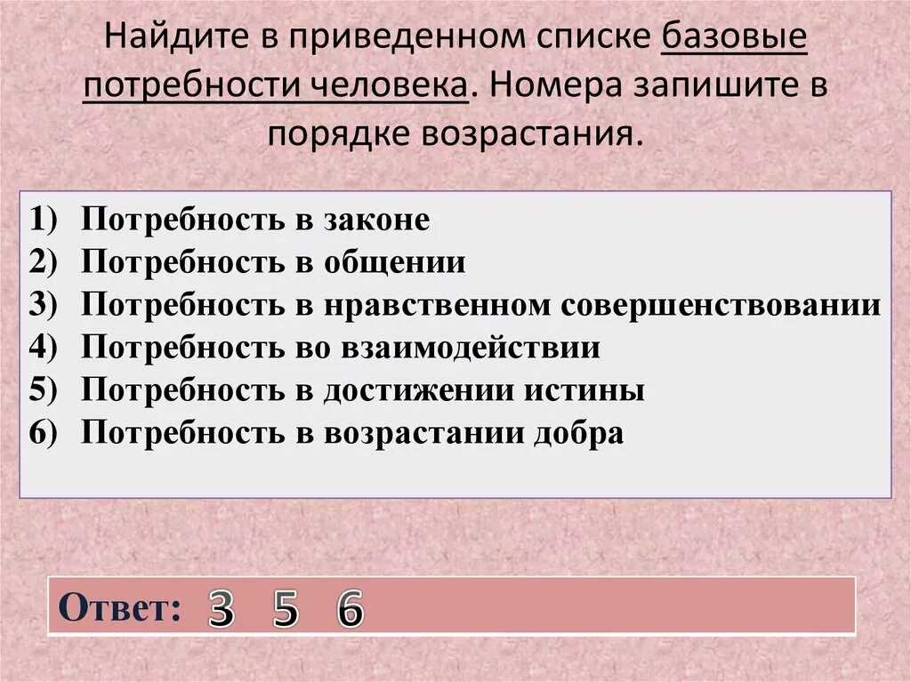 Найдите в приведенном ниже списке правоотношения. Люди в порядке возрастания. Задание с потребностями ЕГЭ. Выбери биологические потребности человека. Выберите в приведенном списке биологические потребности человека.