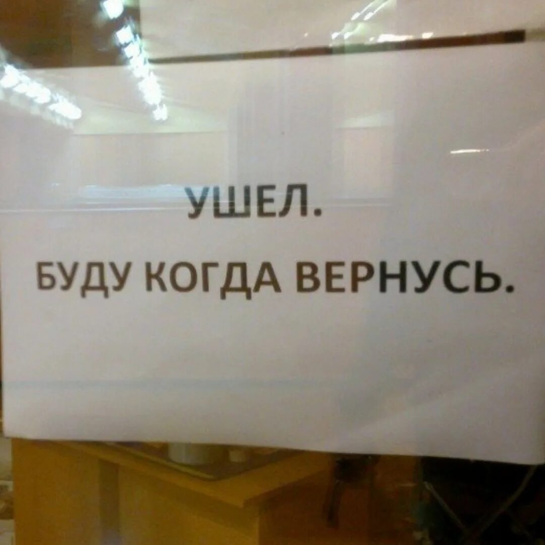 Я ушел буду когда вернусь. Ушла буду когда буду. Я вернусь. Ушла в работу буду когда вернусь. Ушел в отпуск в аванс