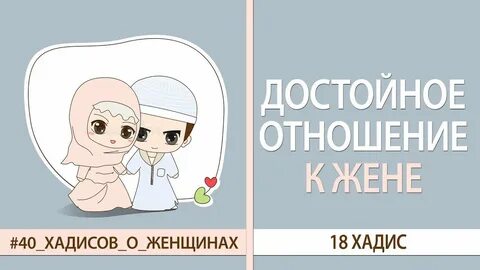 Отношение мужа к жене в исламе