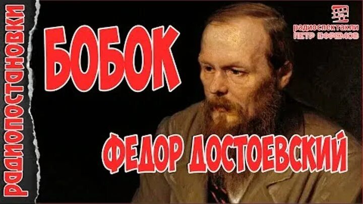 Бобок это. Бобок Достоевский. «Бобо́к» — фантастический рассказ фёдора Достоевского,.