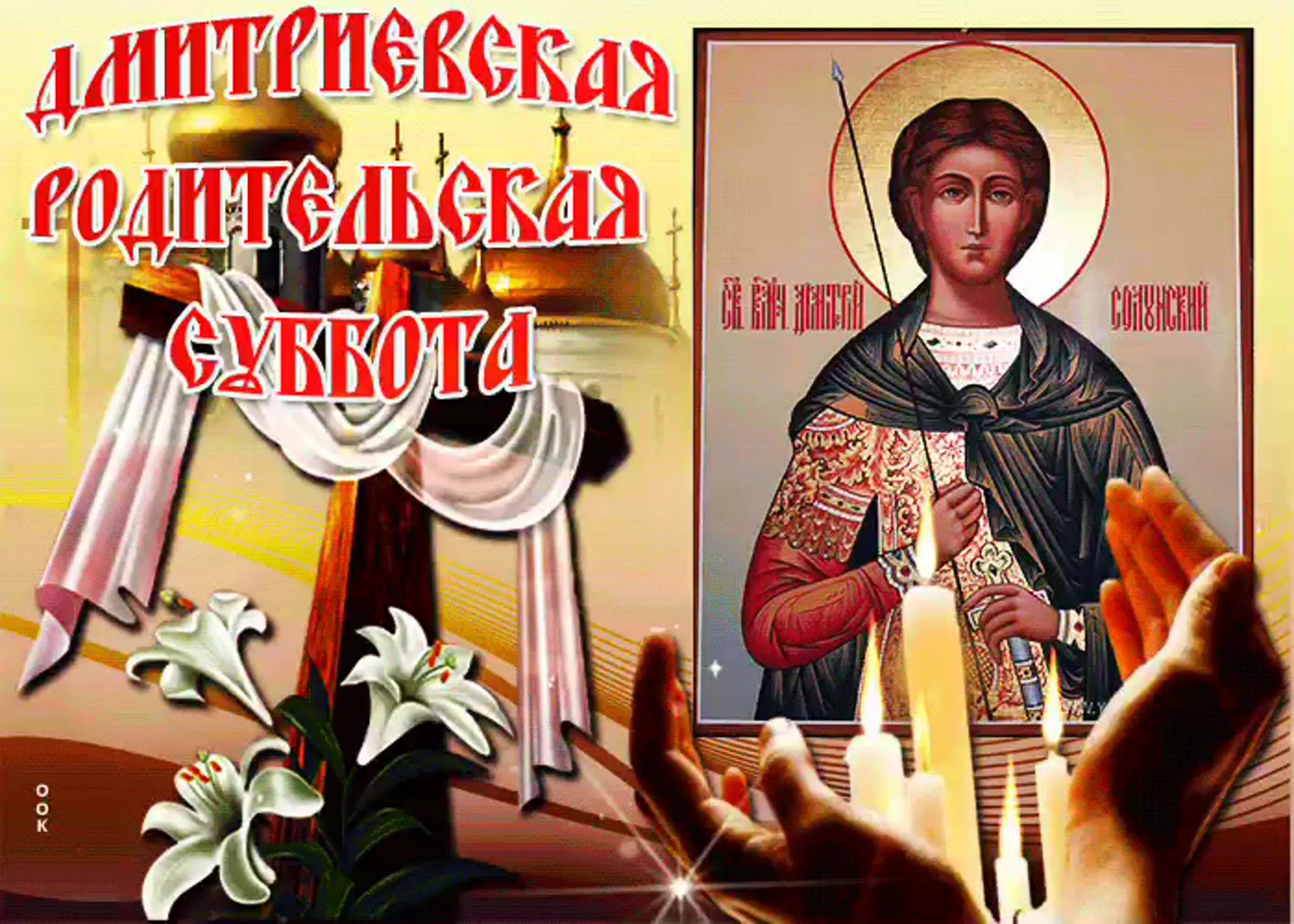 Дмитровская поминальная суббота. Дмитриевская родительская суббота. дмитриевская родительская суббота открытки. дмитревская родительскаясуббота. дмитровская родительская суббота.