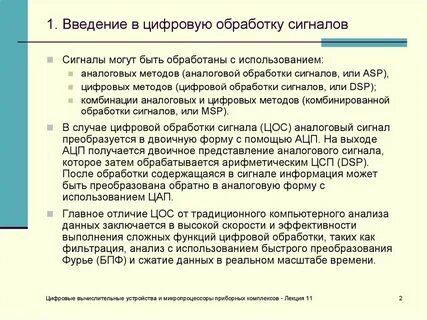 Методы цифровой обработки сигналов