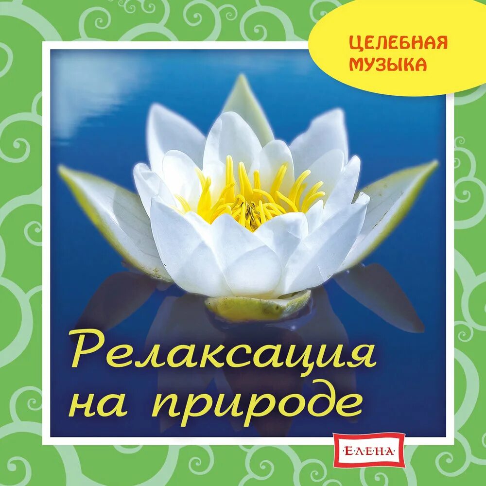 Диск для релаксации для детей. Музыка для релаксации. ￼ мелодии для релаксации. Музыкальная релаксация для нервной системы. Звуки природы для релаксации детей