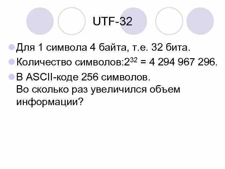 Количество битов в символе. Кодировка UTF-32. Кодировка UTF-32 бит. 32 Битовая кодировка. Сколько символов в UTF-32.
