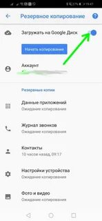 Гугл резервная копия андроид как сделать