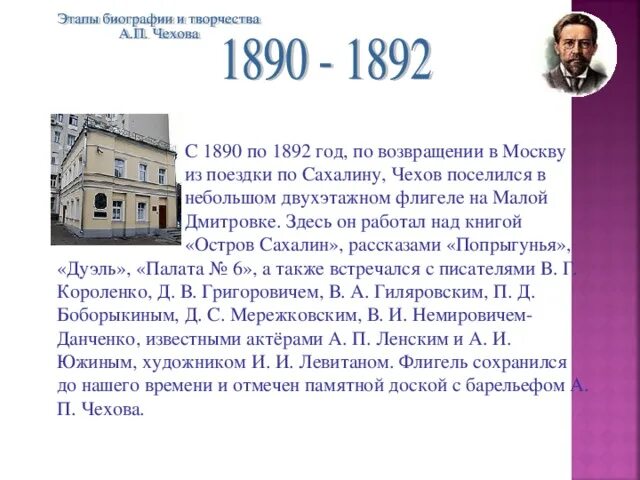 Чехов 1890. Позднее творчество Чехова. Чехов поселился в небольшом двухэтажном флигеле на малой Дмитровке.. Особенностью творчества Чехова 1890. Чехов был поздний вечер