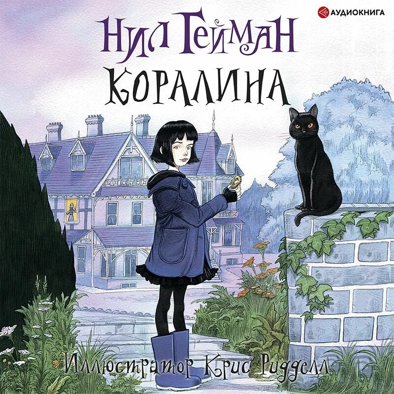 Гейман "коралина. Коралина аудиокнига слушать. Коралина аудиокнига слушать. Краткий пересказ книги коралина. Коралина аудиокнига слушать.