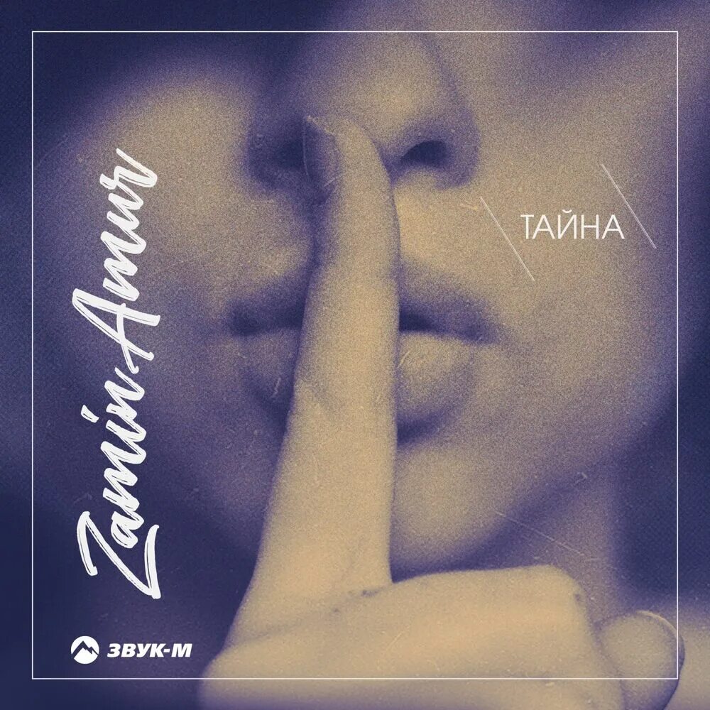 Слушать тайна 1. Тайна альбом. Тайна mp3. Секреты (альбом Херби Хэнкока). Слушать тайны.